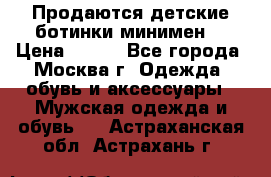 Продаются детские ботинки минимен  › Цена ­ 800 - Все города, Москва г. Одежда, обувь и аксессуары » Мужская одежда и обувь   . Астраханская обл.,Астрахань г.